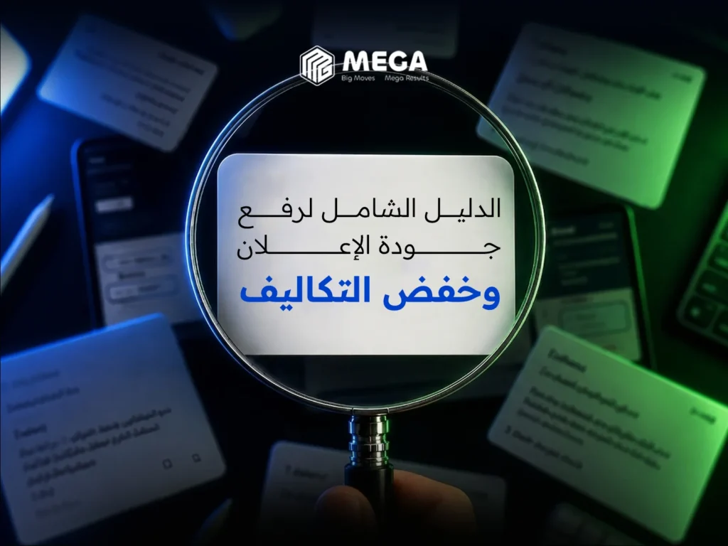 الدليل الشامل لرفع جودة الإعلان وخفض التكاليف