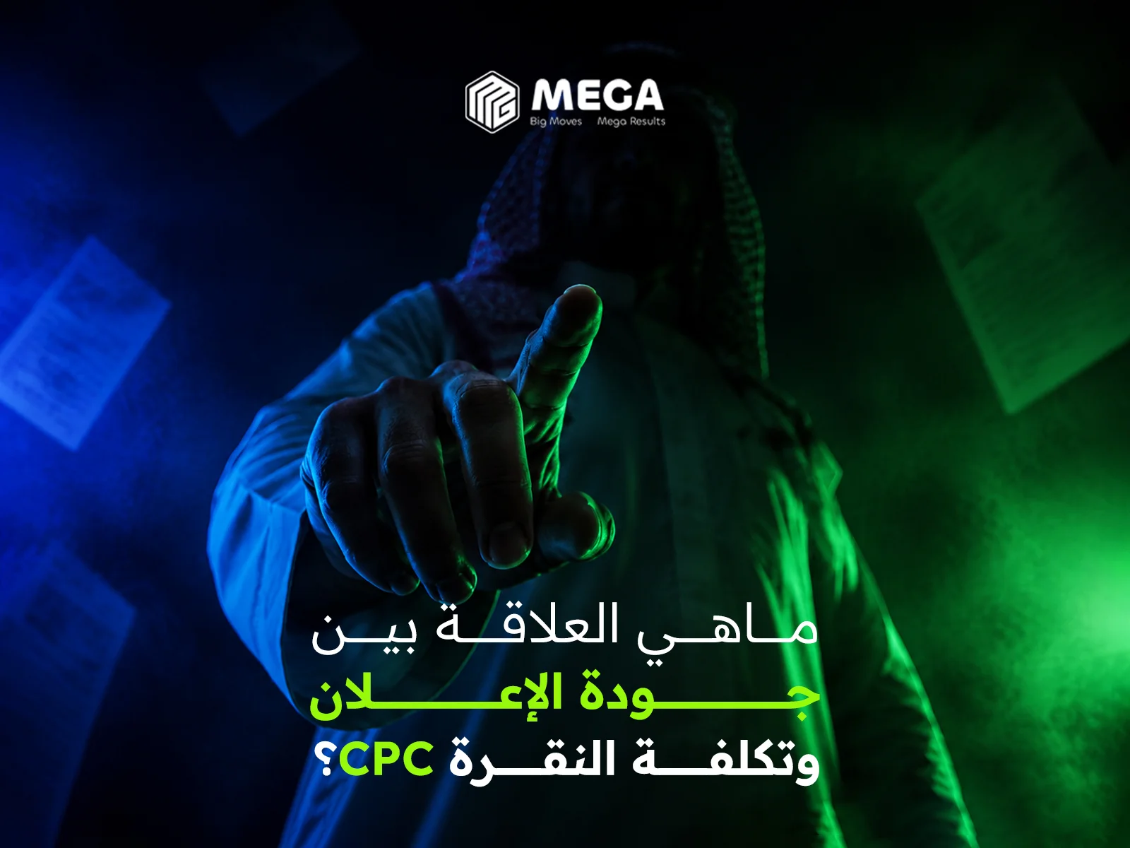 الدليل الشامل لرفع جودة الإعلان وخفض التكاليف