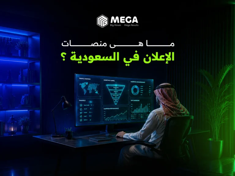منصات الإعلان في السعودية