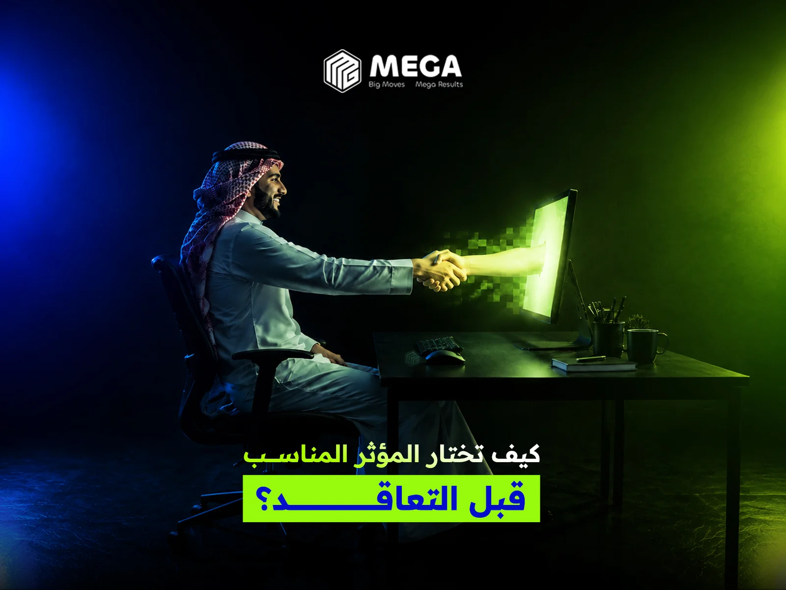 اختيار المؤثر المناسب